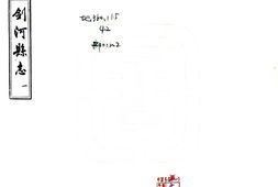 贵州–剑河县志(民国)-国图 PDF电子版下载