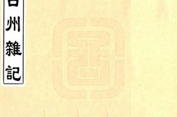 贵州–古州杂记(嘉庆)-国图 PDF电子版下载