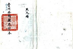 贵州–安南县志(民国)-国图 PDF电子版下载