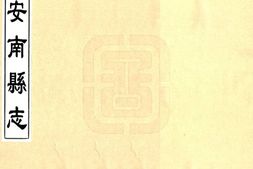 贵州–安南县志(雍正)-国图 PDF电子版下载