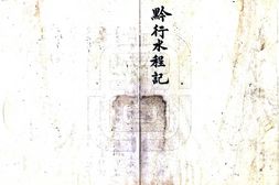 贵州–黔行水程记(清末)-国图 PDF电子版下载