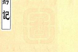 贵州–黔记(嘉庆 民国抄本)-国图 PDF电子版下载