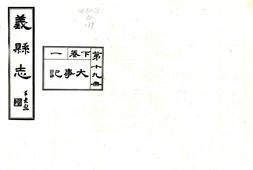 辽宁–义县志(民国)下卷、后卷-国图 PDF电子版下载