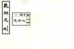 辽宁–义县志(民国)中卷01-06-国图 PDF电子版下载