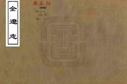 辽宁–全辽志(嘉靖 民国铅印本)-国图 PDF电子版下载