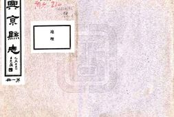 辽宁–兴京县志(民国14年)-国图 PDF电子版下载