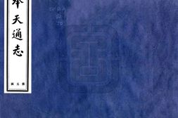 辽宁–奉天通志(民国)卷119-130-国图 PDF电子版下载