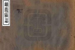 辽宁–岫岩县志(民国)-国图 PDF电子版下载