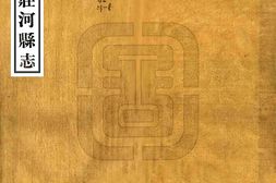辽宁–庄河县志(民国23年)-国图 PDF电子版下载
