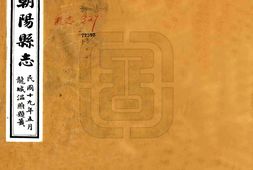 辽宁–朝阳县志(民国)-国图 PDF电子版下载