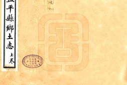 辽宁–盖平县乡土志(民国)-国图 PDF电子版下载