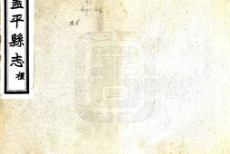 辽宁–盖平县志(民国)-国图 PDF电子版下载