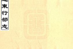 辽宁–辽东行部志(金 宣统刻本)-国图 PDF电子版下载