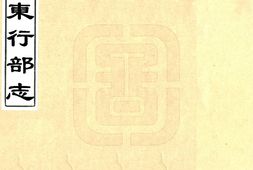 辽宁–辽东行部志(金 民国抄本)-国图 PDF电子版下载