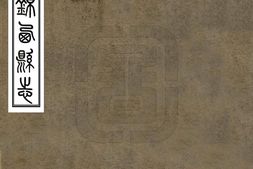 辽宁–锦西县志(民国)-国图 PDF电子版下载