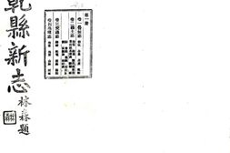 陕西–乾县新志(民国)-国图 PDF电子版下载