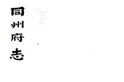 陕西–同州府志(咸丰)卷00-18-国图 PDF电子版下载