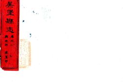 陕西–吴堡县志(道光)-国图 PDF电子版下载