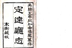 陕西–定远厅志(光绪)-国图 PDF电子版下载