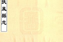 陕西–扶风县志(顺治)-国图 PDF电子版下载