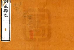 陕西–朝邑县志(正德 嘉庆刻本)-国图 PDF电子版下载