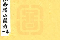 陕西–横山县志(民国)-国图 PDF电子版下载