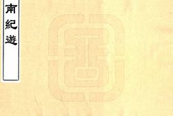 陕西–汉南纪游(道光)-国图 PDF电子版下载