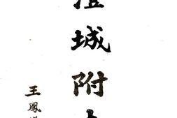 陕西–澄城县附志(民国)-国图 PDF电子版下载