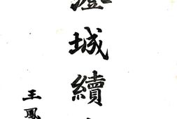 陕西–澄城续志(民国)-国图 PDF电子版下载