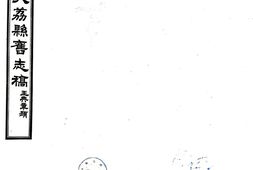 陕西–续修大荔县旧志存稿(民国)-国图 PDF电子版下载