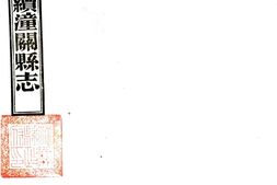 陕西–续潼关县志(嘉庆 民国铅印本)-国图 PDF电子版下载