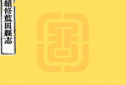 陕西–蓝田县志(光绪)-国图 PDF电子版下载