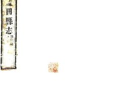 陕西–蓝田县志(嘉庆)-国图 PDF电子版下载