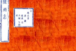 陕西–陇州志(雍正)-国图 PDF电子版下载