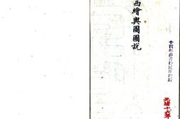 陕西–陕西绘舆图图说(光绪)-国图 PDF电子版下载