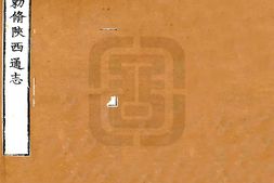 陕西–陕西通志(雍正)卷00-12-国图 PDF电子版下载