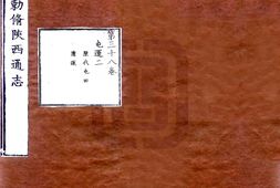 陕西–陕西通志(雍正)卷38-50-国图 PDF电子版下载