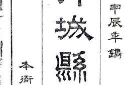 陕西–韩城县志(乾隆)-国图 PDF电子版下载