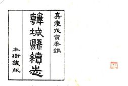 陕西–韩城县续志(嘉庆)-国图 PDF电子版下载