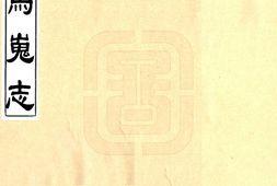 陕西–马嵬志(光绪)-国图 PDF电子版下载