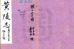 陕西–黄陵志(民国)-国图 PDF电子版下载