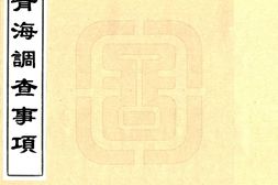 青海–青海调查事项(民国)-国图 PDF电子版下载