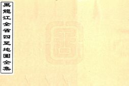 黑龙江–黑龙江全省四至地图全集(清末)-国图 PDF电子版下载