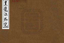 黑龙江–黑龙江外记(嘉庆)-国图 PDF电子版下载