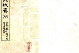 黑龙江–龙城旧闻(民国)-国图 PDF电子版下载