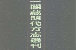 河北–嘉靖隆庆志 河北省-天一阁藏明代方志选刊 PDF电子版下载