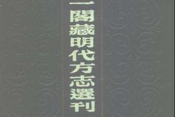 福建–嘉靖建宁府志 福建省-天一阁藏明代方志选刊 PDF电子版下载