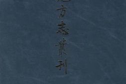 宋元–宋元方志丛刊-第一册-中華書局 PDF电子版下载