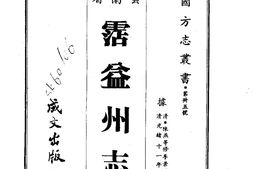 云南–霑益州志(全)-成文出版 PDF电子版下载
