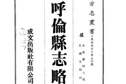 兴安–呼伦县志略(全)-成文出版 PDF电子版下载